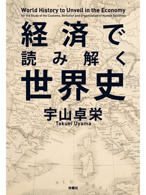 cover image of 経済で読み解く世界史